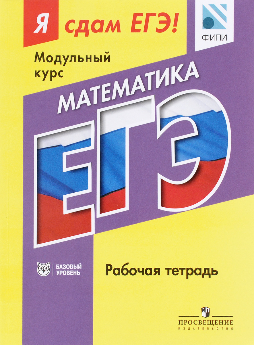 Математика. Модульный курс. Базовый уровень. Я сдам ЕГЭ! Рабочая тетрадь12296407 Математика. Модульный курс. Базовый уровень. Я сдам ЕГЭ! Рабочая тетрадь12296407Учебное пособие Я сдам ЕГЭ! Модульный курс. Математика. Рабочая тетрадь. Базовый уровень подготовлено при научно-методическом сопровождении Федерального института педагогических измерений (ФИПИ). Настоящее издание предназначено для эффективной подготовки учащихся 10-11 классов к решению заданий базового уровня ЕГЭ по математике. Пособие может использоваться в учебном процессе в качестве дополнения к основному учебно-методическому комплекту по предмету и стать основой для внеурочных самостоятельных и факультативных занятий по подготовке к Единому государственному экзамену по математике.