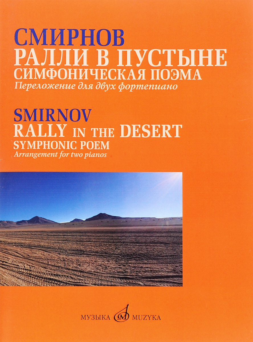 Ралли в пустыне. Симфоническая поэма. Переложение для двух фортепиано автора / Rally in the Desert: Symphonic Poem: Arrangement for Two Pianos by the Author