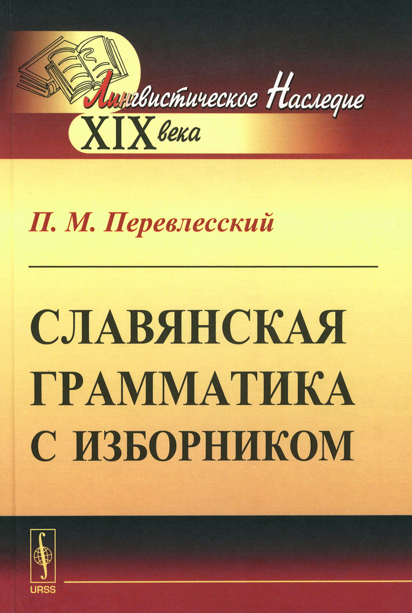 Славянская грамматика с изборником