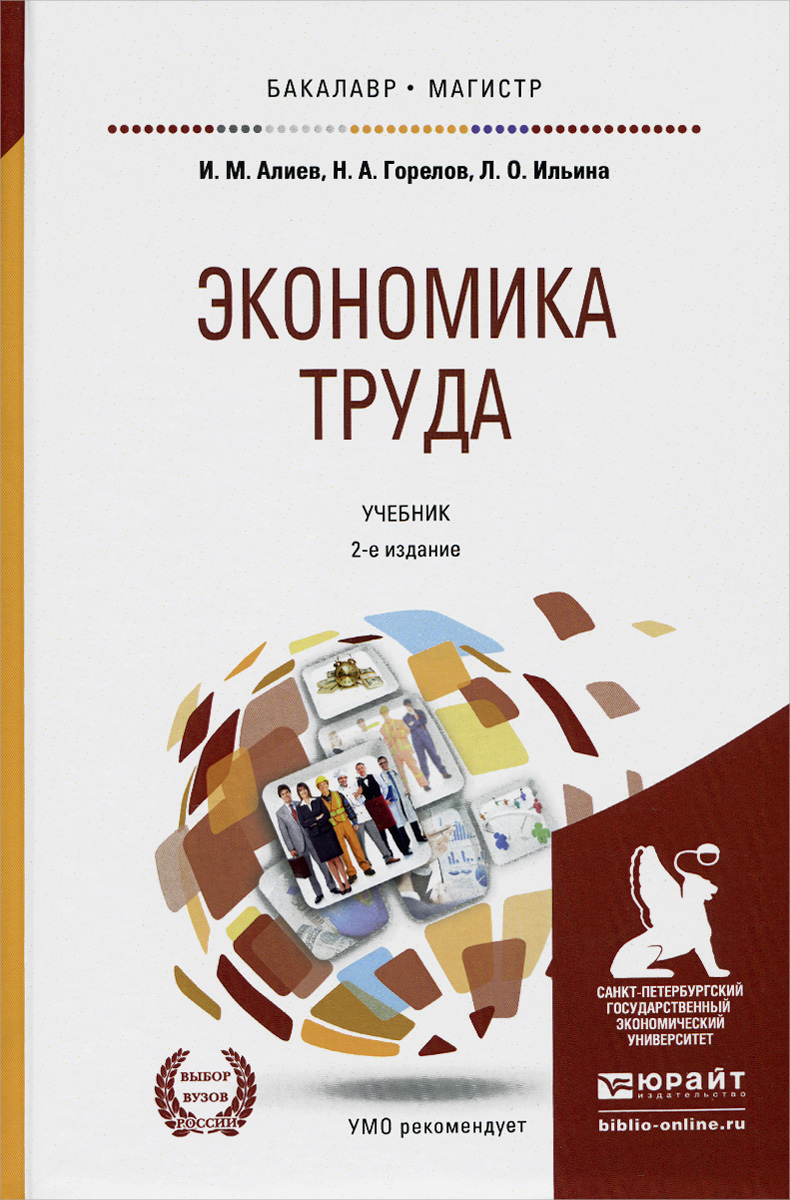 Экономика труда. Учебник12296407 Экономика труда. Учебник12296407В учебнике изложены основные вопросы по специальности Экономика труда, исследованы экономические закономерности функционирования человеческих ресурсов на макро- и микроуровнях, а также экономические отношения, возникающие на рынке труда и предприятиях по поводу привлечения и использования ресурсов труда, формирования различных форм занятости. Описан порядок организации оплаты труда и установления оптимальных размеров заработной платы, приведены требования к формированию фонда оплаты труда и обеспечению его эффективного использования. В качестве основной проблемы экономики труда рассматривается система ее эффективности, ведущая роль в которой принадлежит производительности труда, способствующей росту национального богатства, повышению уровня благосостояния всех членов общества и обеспечивающей социальные стандарты и гарантии уровня и качества жизни населения. Содержание учебника соответствует актуальным требованиям Федерального государственного образовательного стандарта высшего...