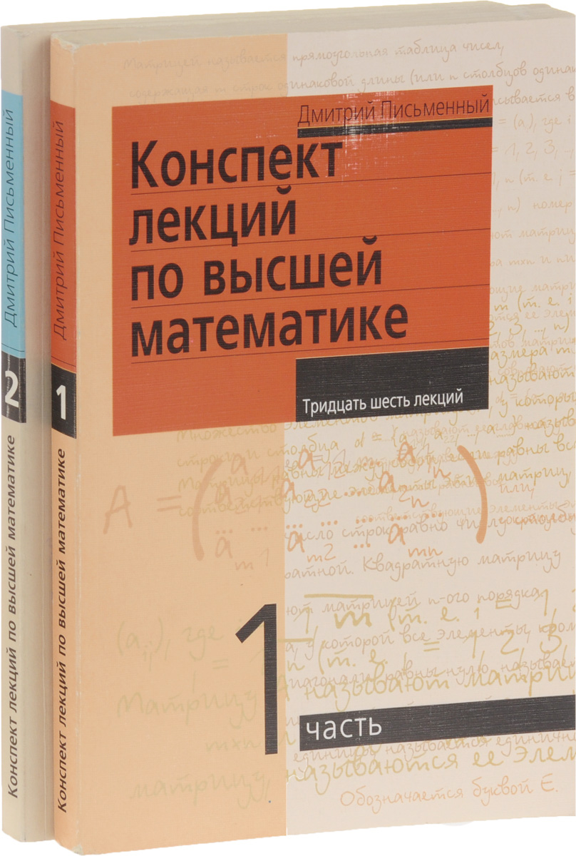 Конспект лекций по высшей математике (комплект из 2 книг)