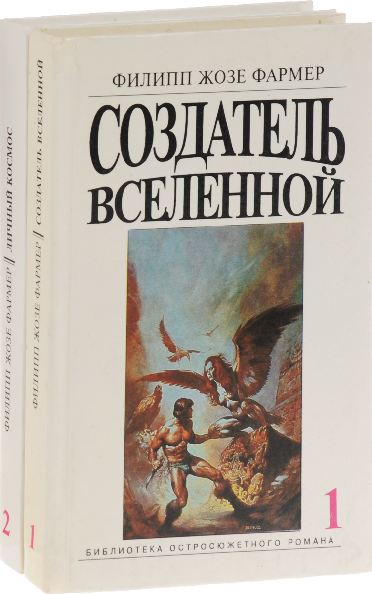 Филип Жозе Фармер. Создатель Вселенной. Личный космос. (комплект из 2 книг)