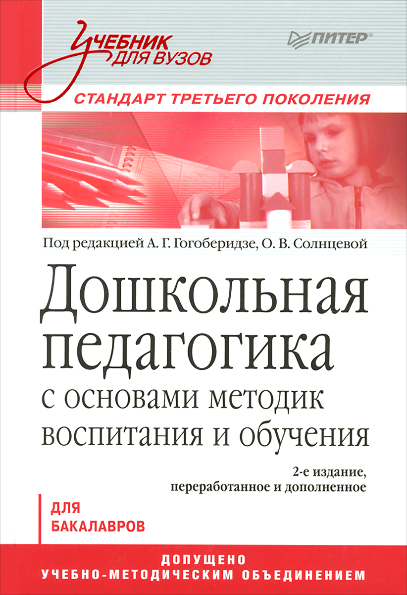 Дошкольная педагогика с основами методик воспитания и обучения. Учебник для вузов12296407 Дошкольная педагогика с основами методик воспитания и обучения. Учебник для вузов12296407Учебник написан преподавателями кафедры дошкольной педагогики Института детства РГПУ имени А.И.Герцена под руководством доктора педагогических наук, профессора А.Г.Гогоберидзе и кандидата педагогических наук, доцента той же кафедры О.В.Солнцевой. В учебнике раскрыты научные и методические достижения в области современной теории и практики дошкольного образования, психолого-педагогической науки в целом. Структура учебника и характер изложения материала позволяют студенту самостоятельно включаться в процесс педагогического самообразования и оценивать собственные достижения; помогают преподавателю организовывать учебную деятельность студентов. Учебник предназначен для студентов педагогических вузов и написан в полном соответствии с требованиями Государственного образовательного стандарта третьего поколения и имеет гриф УМО по направлению подготовки бакалавров Педагогическое образование.