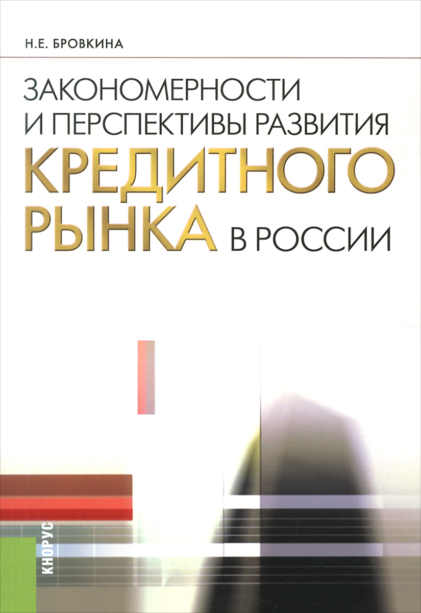 ЗАКОНОМЕРНОСТИ И ПЕРСПЕКТИВЫ РАЗВИТИЯ КРЕДИТНОГО РЫНКА В РОССИИ12296407 ЗАКОНОМЕРНОСТИ И ПЕРСПЕКТИВЫ РАЗВИТИЯ КРЕДИТНОГО РЫНКА В РОССИИ12296407В монографии проведено теоретическое исследование кредитного рынка как системы, находящейся в постоянном развитии. Сформулированы закономерности его развития. Определены экономические основы кредитного рынка. Проанализирована конкурентная среда на современном российском кредитном рынке. Предложены практические рекомендации, направленные на эффективное интегрирование кредитного рынка в новую экономическую модель, основанную на модернизации и инновациях. Монография может быть рекомендована ученым и практикам, работающим в сфере экономических отношений, работникам банковского сектора, преподавателям, аспирантам, магистрантам и студентам экономических вузов.