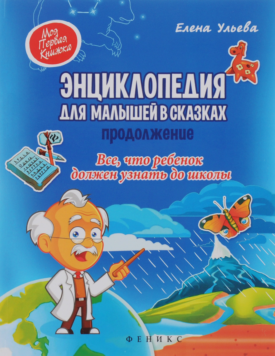 Энциклопедия для малышей в сказках. Продолжение. Все, что ребенок должен узнать до школы12296407 Энциклопедия для малышей в сказках. Продолжение. Все, что ребенок должен узнать до школы12296407Представляем вашему вниманию долгожданное продолжение полюбившейся книги! Как появились имена и фамилии? Как получается мороженое? Из-за чего возникает землетрясение? Ответы на все эти важные и интересные вопросы любознательный малыш найдет на страницах книги. В доступной форме ему откроются все секреты окружающего мира. Рисунки и схемы сделают этот процесс увлекательным и легким. Успеха вашим маленьким первооткрывателям!