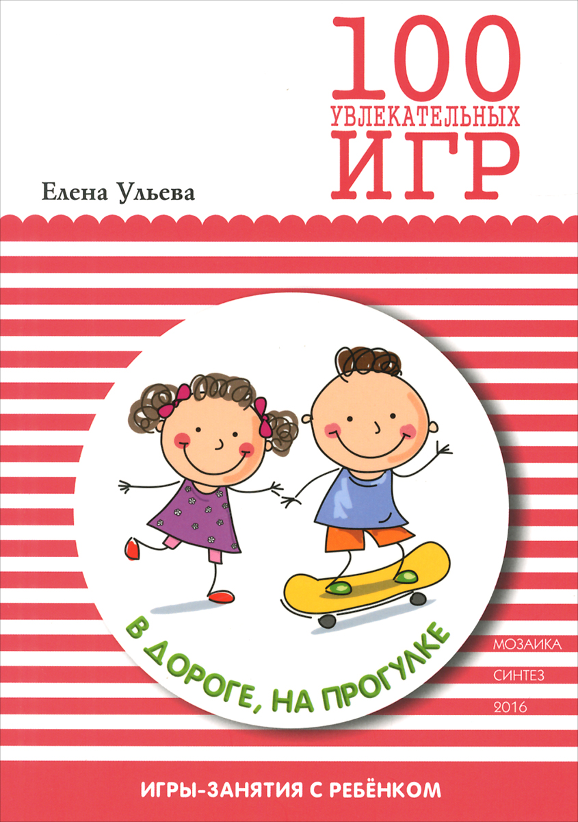 100 увлекательных игр в дороге, на прогулке 100 увлекательных игр в дороге, на прогулке