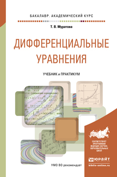 Дифференциальные уравнения. Учебник и практикум для академического бакалавриата