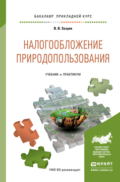 Налогообложение природопользования. Учебник и практикум для прикладного бакалавриата