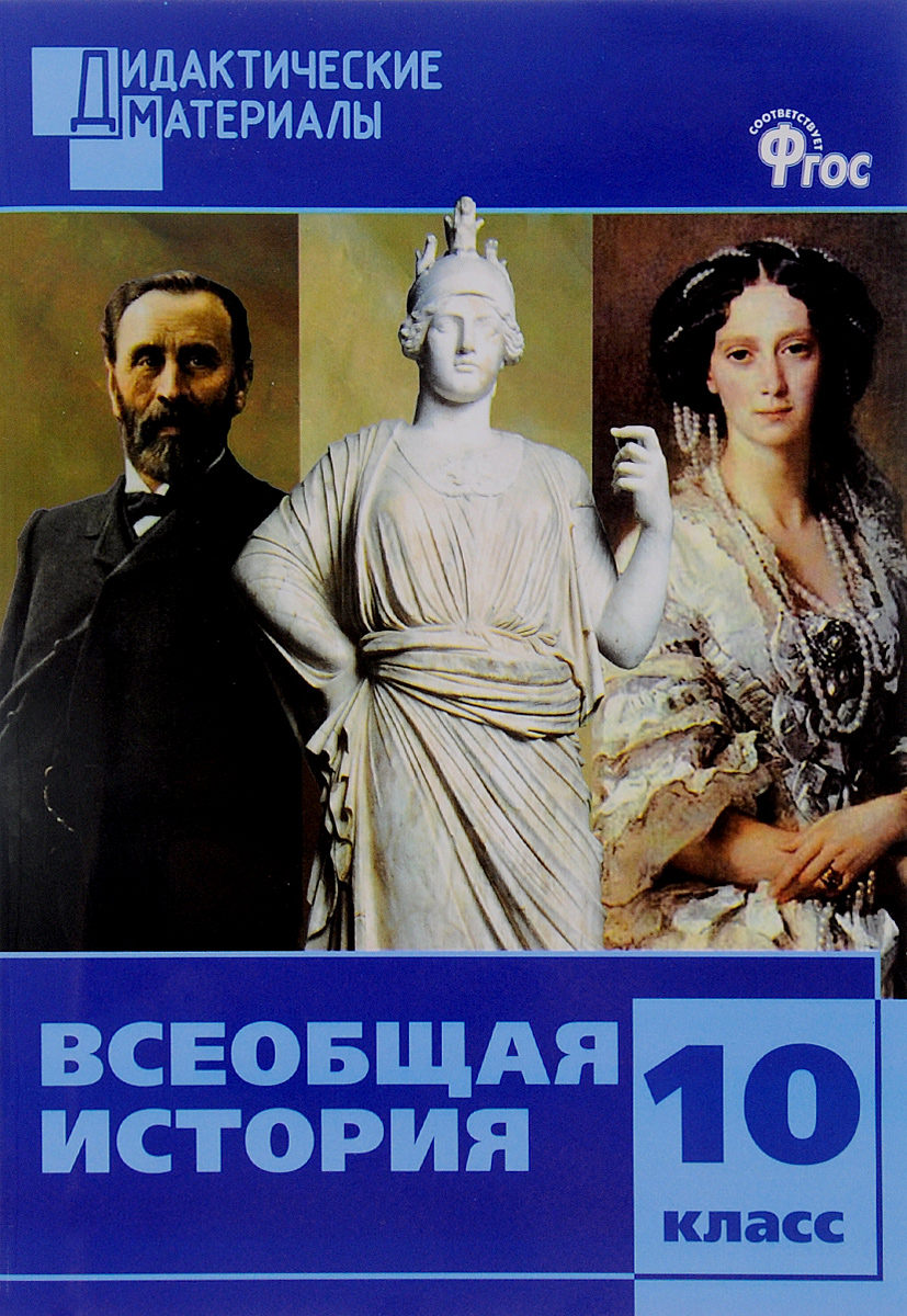Всеобщая история. 10 класс. Разноуровневые задания12296407 Всеобщая история. 10 класс. Разноуровневые задания12296407Представленные проверочные задания для 10 класса тематически сгруппированы, соответствуют требованиям школьной программы по истории и требованиям ФГОС. Материал пособия поможет педагогу осуществлять систематический контроль знаний при проверке домашнего задания и закреплении полученных знаний на уроках, при составлении заданий олимпиад и интеллектуальных марафонов. Данные задания способствуют лучшему усвоению материала, развивают внимание, память, воображение, аналитические способности учащихся. Пособие адресовано учителям, школьникам и их родителям.