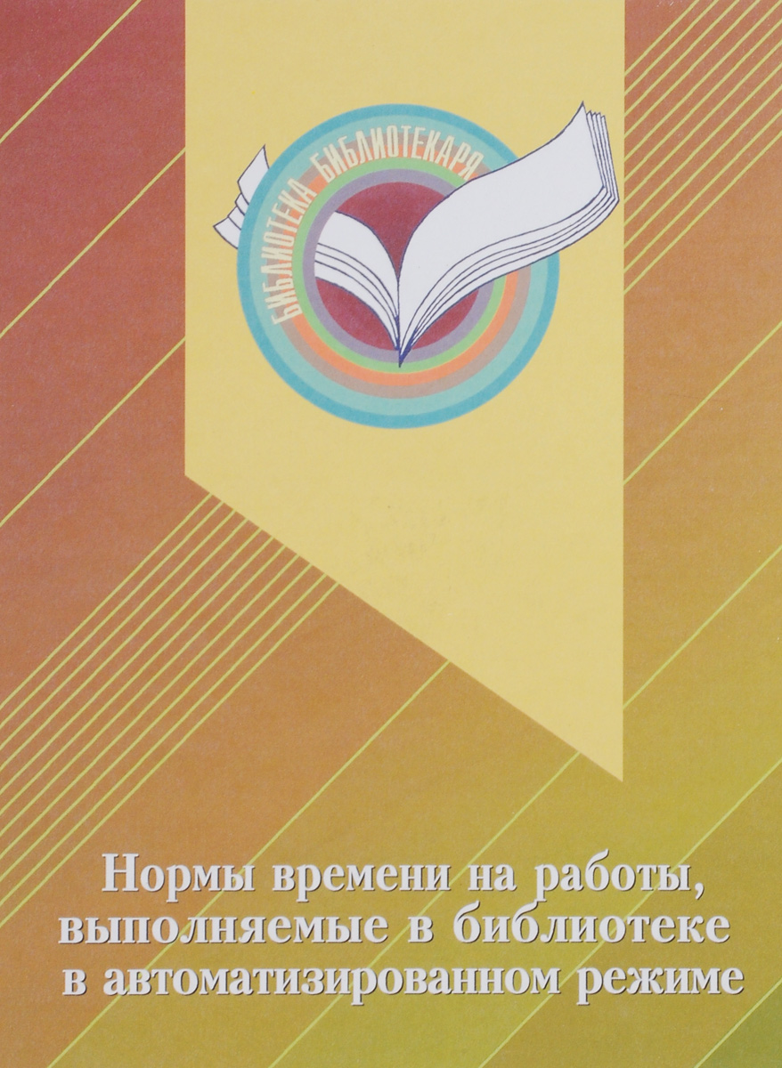 Нормы времени на работы, выполняемые в библиотеке в автоматизированном режиме