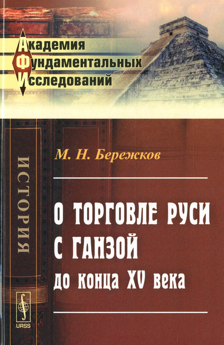 О торговле Руси с Ганзой до конца XV века О торговле Руси с Ганзой до конца XV века