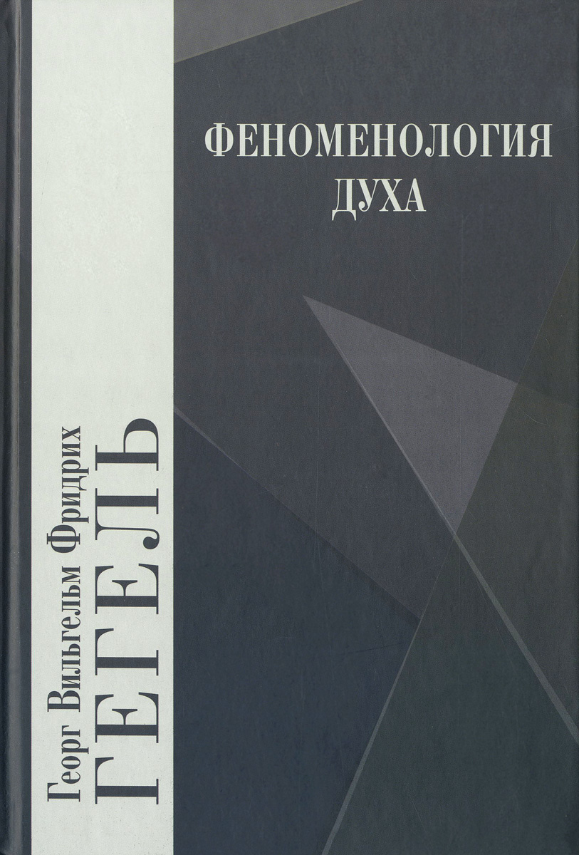 Феноменология духа Феноменология духа