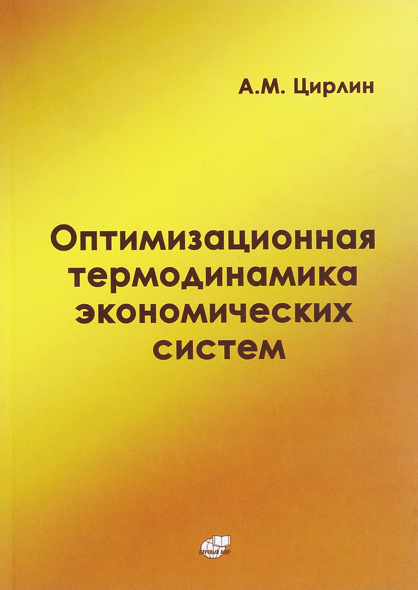 Оптимизационная ТЕРМОДИНАМИКА ЭКОНОМИЧЕСКИХ СИСТЕМ12296407 Оптимизационная ТЕРМОДИНАМИКА ЭКОНОМИЧЕСКИХ СИСТЕМ12296407В книге рассмотрены математические модели необратимых процессов обмена ресурсами в открытых и изолированных экономических системах, выделены общие свойства и различия термодинамических систем физической и экономической природы. Введена количественная характеристика необратимости процессов в микроэкономике. Сформулированы и решены задачи об эффективном извлечении капитала в неравновесных системах, содержащих управляющую подсистему (посредника), а также задачи о минимизации затрат внешних ресурсов для поддержания в системе неравновесного состояния. Рассмотрены оптимальные процессы и предельные возможности управляющей подсистемы, экстремальный принцип, определяющий стационарное состояние в открытых системах. Предназначена для студентов и научных работников, занимающихся вопросами моделирования и оптимизации экономических систем.