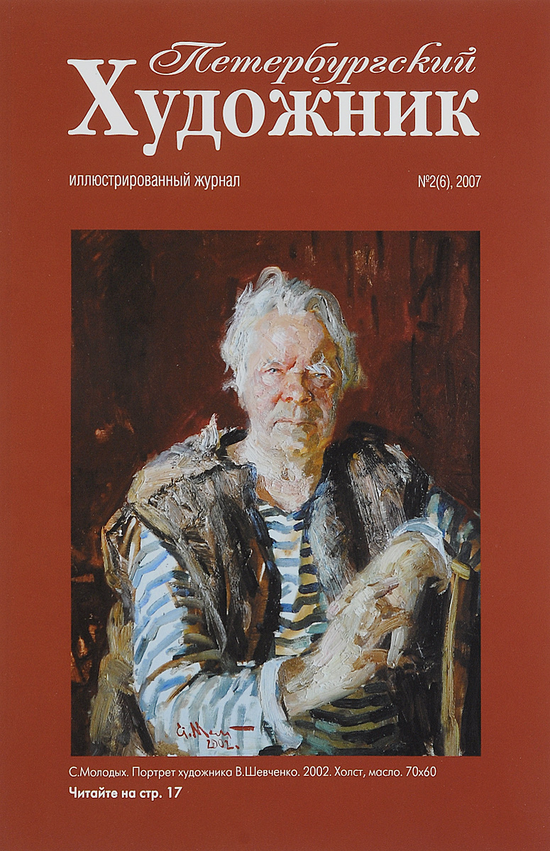Петербургский художник, № 2(6), 2007