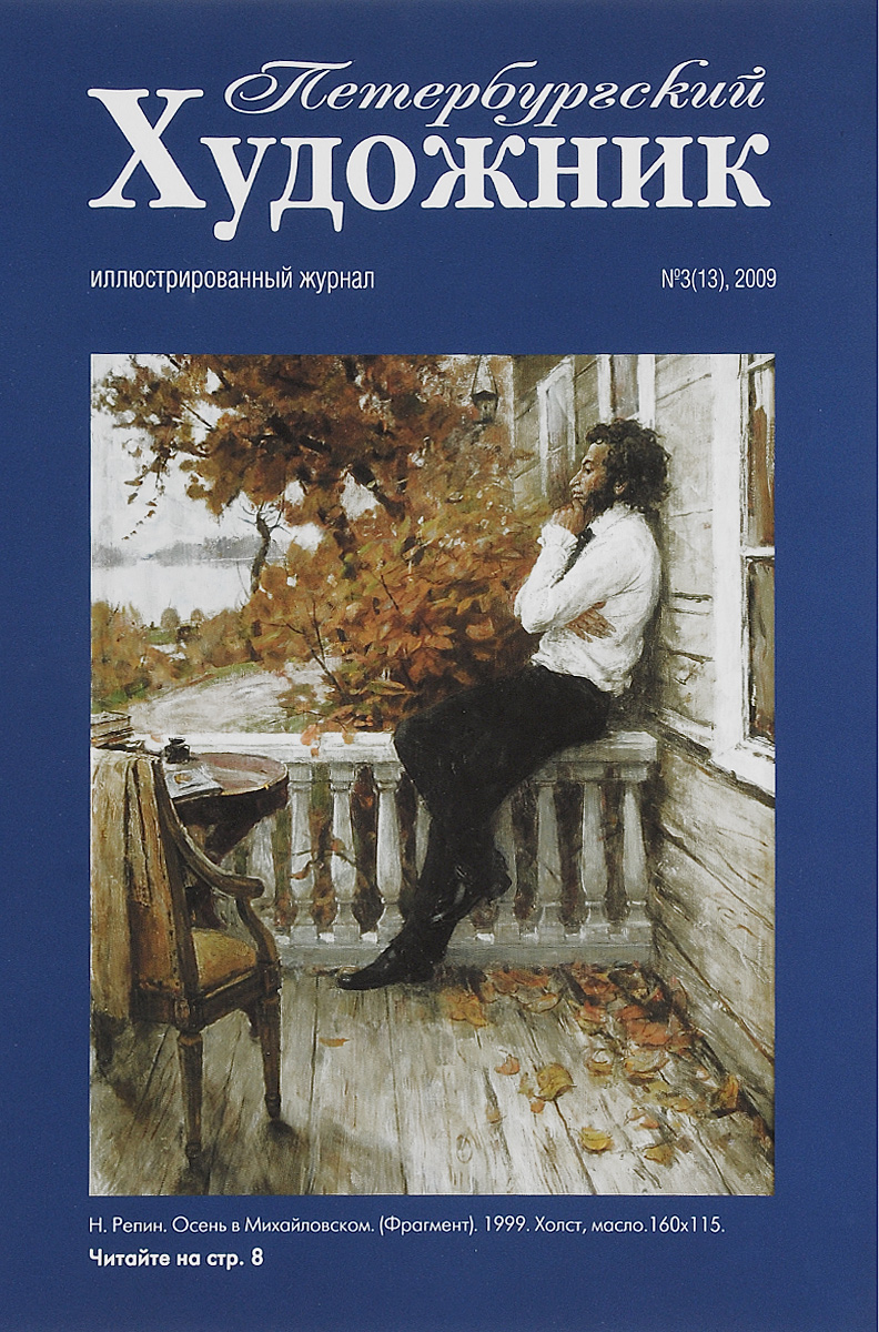 Петербургский художник, № 3(13), 2009