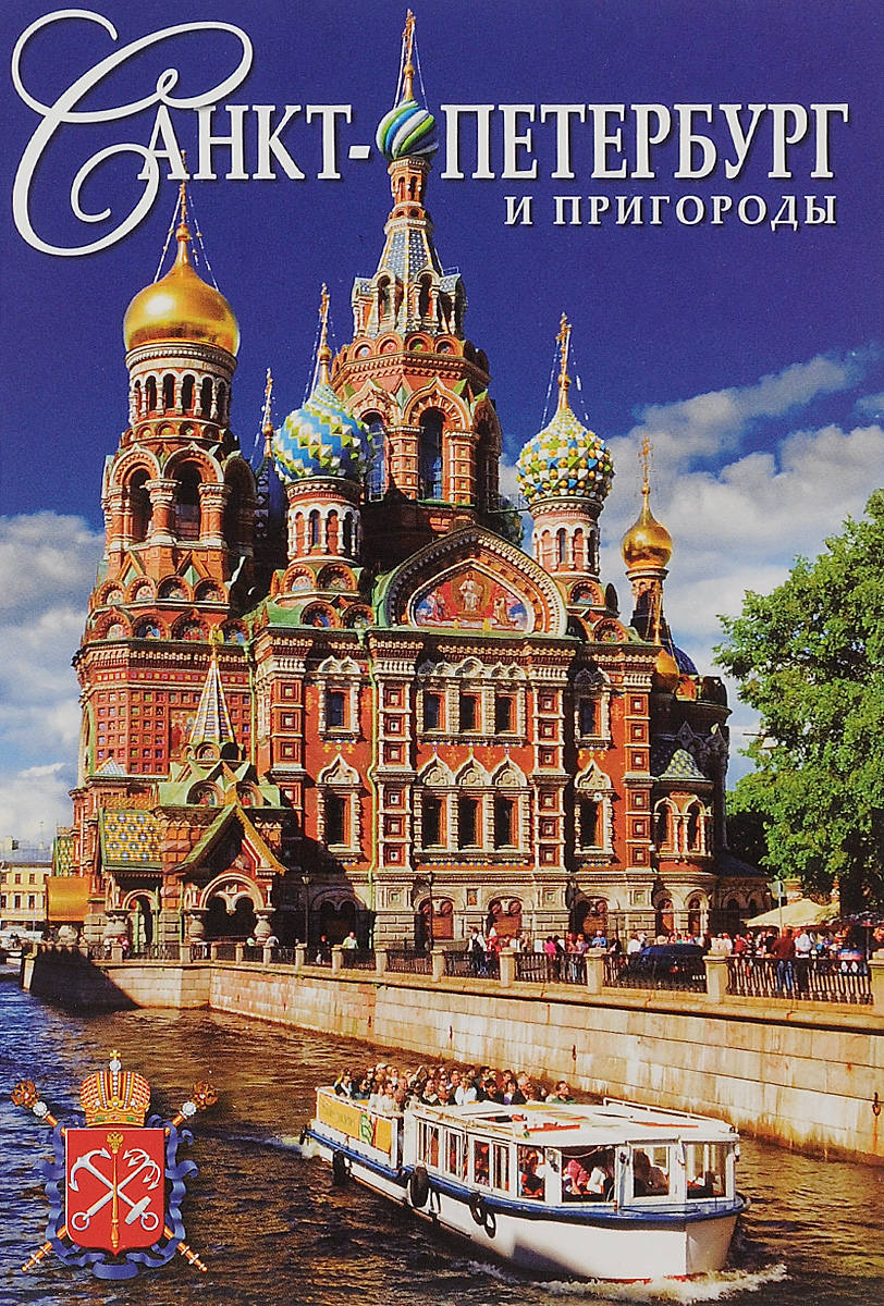Saint-Petersburg and Its Environs /Санкт-Петербург и пригород (набор открыток из )