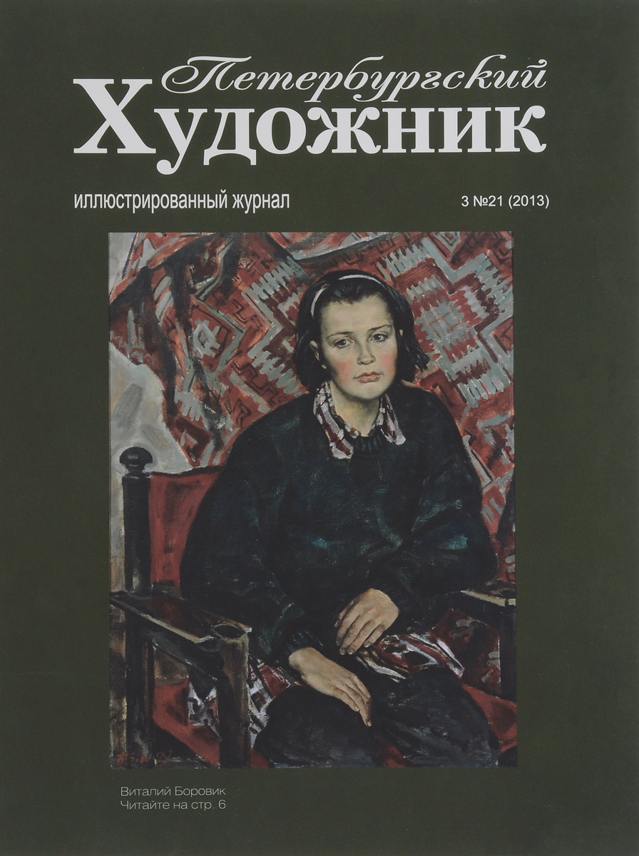 Петербургский художник, № 3(21), 2013