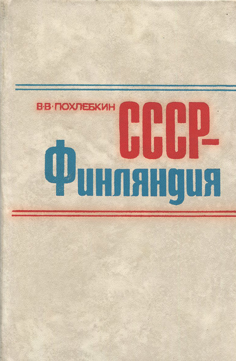 Похлебкин в.в. ссср-финляндия. 260 лет отношений Похлебкин в.в. ссср-финляндия. 260 лет отношений