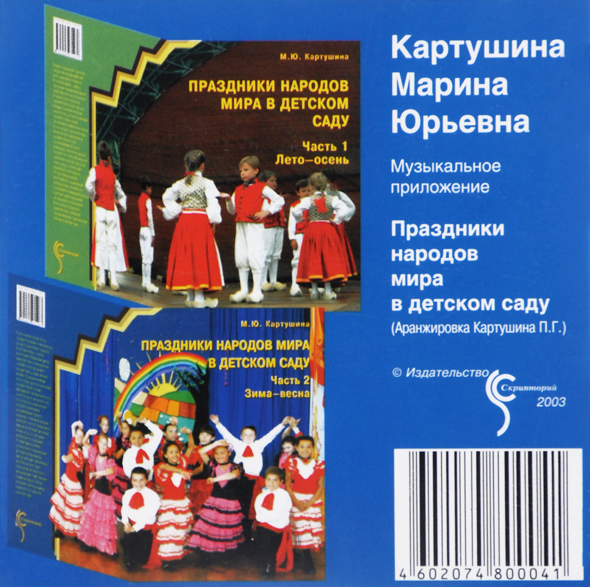 Праздники народов мира в детском саду. Музыкальное приложение (CD)
