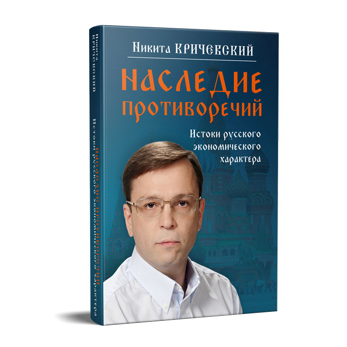 Наследие противоречий. Истоки русского экономического характера12296407 Наследие противоречий. Истоки русского экономического характера12296407Наследие противоречий - обобщающее исследование по истории развития отечественной экономики сквозь призму основных черт национального экономического характера. Каковы истоки нашего хозяйственного поведения? Как формировались институциональные отличия специфической русской экономической системы от иностранных? В чем причины несовпадения благих общественных ожиданий с последующей суровой реальностью? Об этом и многом другом читайте в новой книге автора.