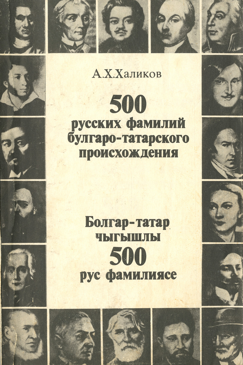 500 русских фамилий булгаро-татарского происхождения / Болгар-татар чыгышлы 500 рус фамилиясе