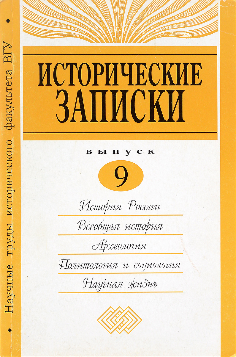 Исторические записки. Выпуск 9 Исторические записки. Выпуск 9
