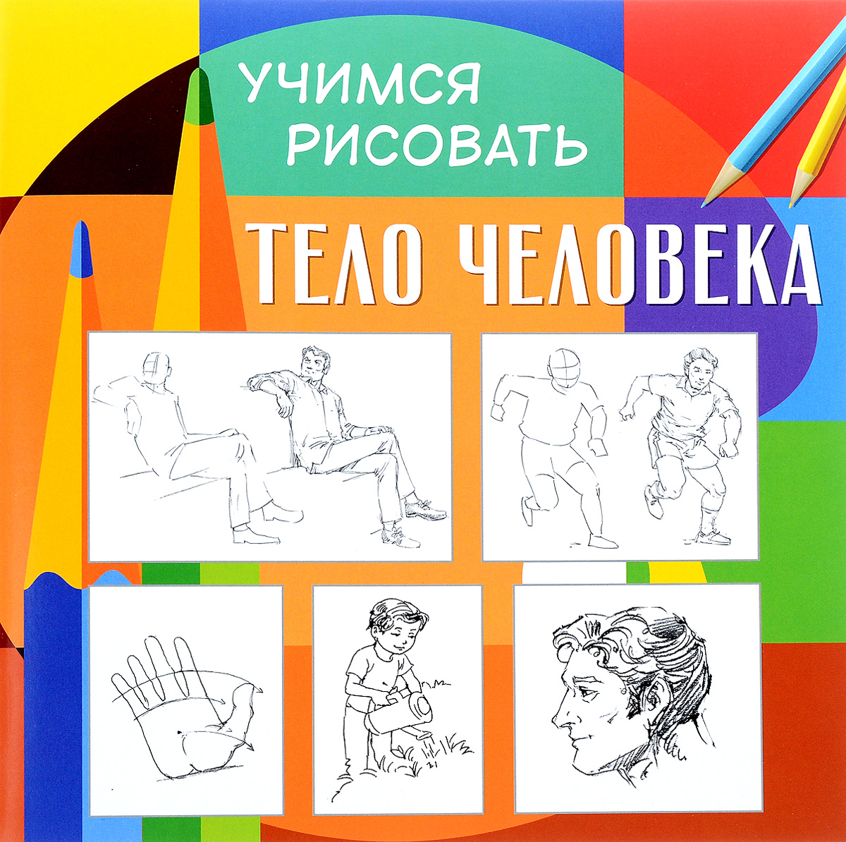 Серия учимся рисовать Серия учимся рисовать