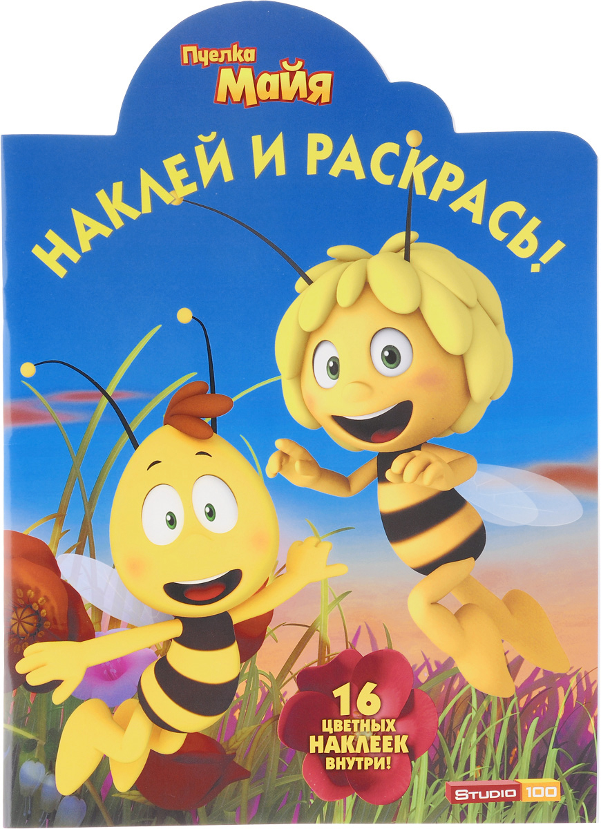 Пчелка Майя12296407 Пчелка Майя12296407В этой замечательной книжке тебя ждет встреча с героями любимого мультфильма. И это не только чудесный альбом с наклейками, но и прекрасная раскраска! Чтобы правильно раскрасить картинки, тебе нужно: 1. Найти страницу с тем же номером, что и на наклейке. 2. Вклеить наклейку в пустое поле. 3. Раскрасить картинку в те же цвета, что и на наклейке. Желаем успехов! 16 цветных наклеек. Для младшего школьного возраста.