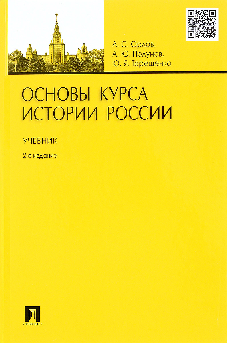 Основы курса истории России. Учебник