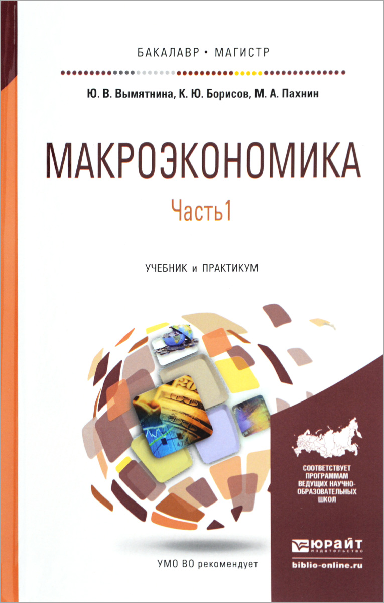 Макроэкономика. В 2 частях. Часть 1. Учебник и практикум12296407 Макроэкономика. В 2 частях. Часть 1. Учебник и практикум12296407Учебник содержит систематизированное изложение основных проблем и моделей современной макроэкономики. Теоретические модели и концепции проиллюстрированы историческими и современными примерами, каждая модель сопровождается четким изложением предпосылок. Особое внимание уделено исследованию состава участников макроэкономических отношений, подробно описаны основные макроэкономические рынки. Каждая глава снабжена списком литературы. Одной из отличительных особенностей учебника является широкое привлечение англоязычных источников и терминологии, что облегчает дальнейшее изучение классической и современной экономической литературы на английском языке. Для студентов высших учебных заведений, аспирантов, преподавателей, научных и практических работников.