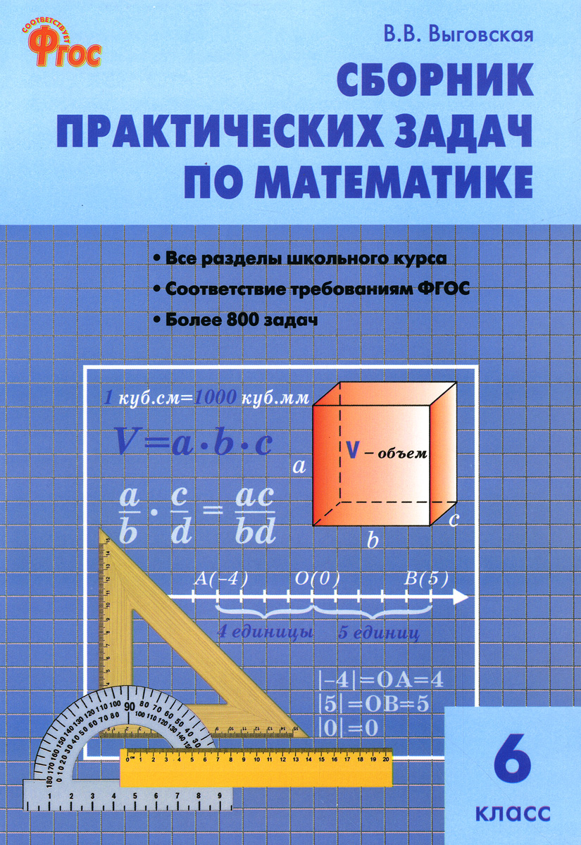 Сборник практических задач по математике. 6 класс