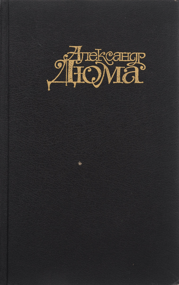 Александр Дюма. Собрание сочинений в 15 томах. Том 9. Граф Монте-Кристо. Части 1-3