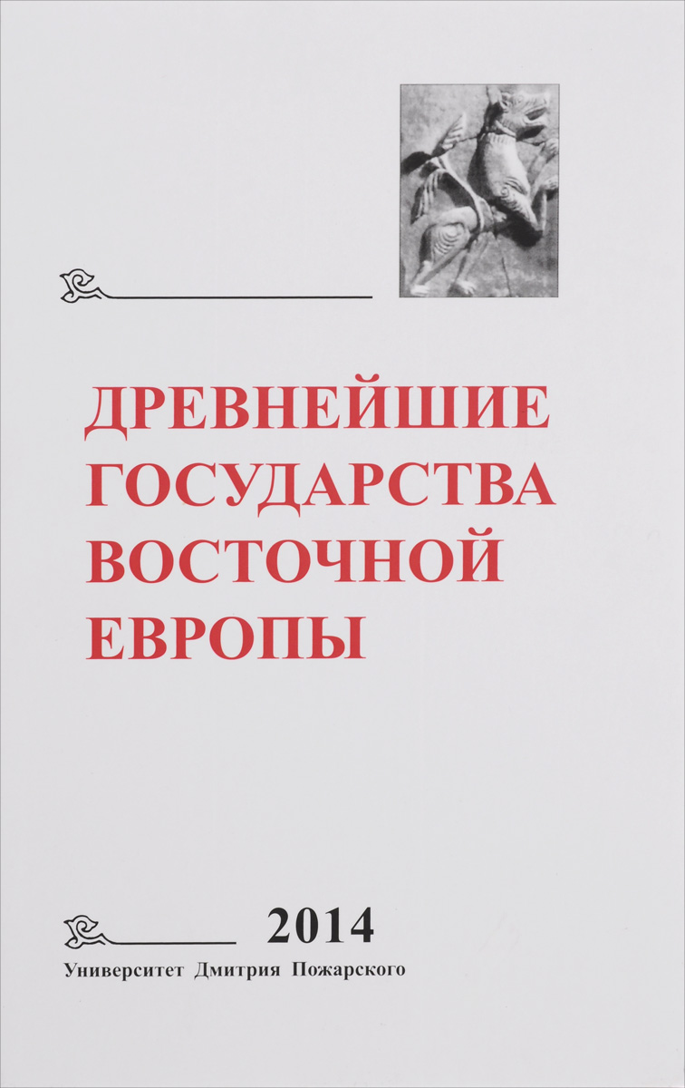 Древнейшие государства Восточной Европы. 2014 год. Древняя Русь и средневековая Европа. Возникновение государств Древнейшие государства Восточной Европы. 2014 год. Древняя Русь и средневековая Европа. Возникновение государств