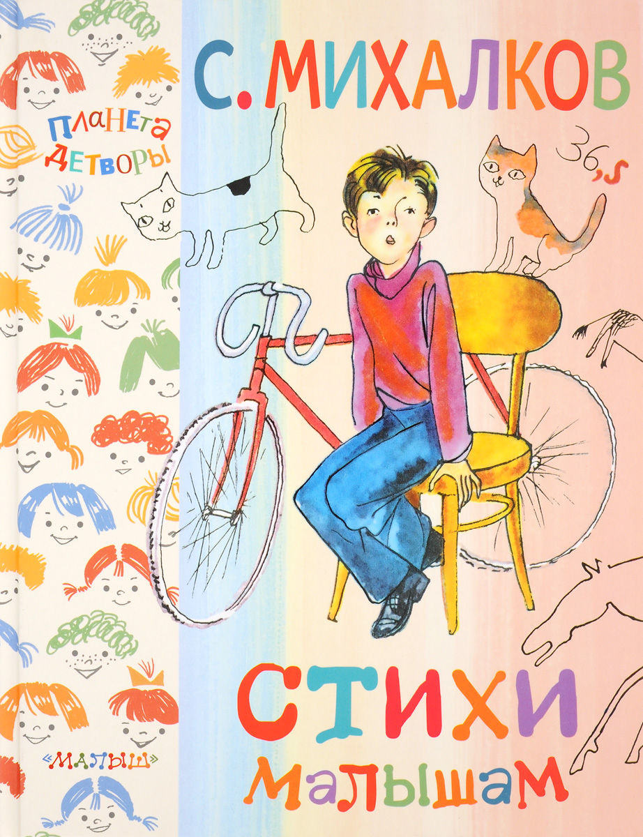 С. Михалков. Стихи малышам12296407 С. Михалков. Стихи малышам12296407В книгу Стихи малышам серии Планета детворы вошли стихи для маленьких детей классика детской литературы С.Михалкова - знаменитые Мой щенок, считалочка для малышей Котята, Песенка друзей и другие стихи. Малыши познакомятся с озорным щенком, узнают, как легко посчитать крошечных котят, познакомятся с девочкой, которая плохо кушала... Иллюстрации известного художника детской книги С.Острова. Для дошкольного возраста.