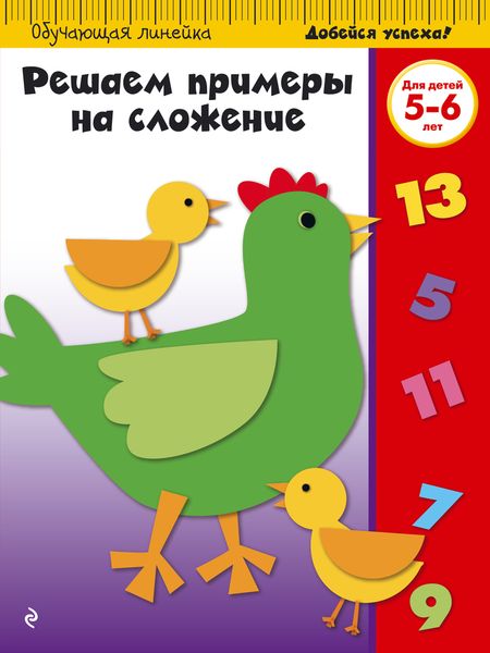 Решаем примеры на сложение: для детей 5-6 лет