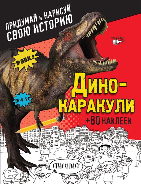 Дино-каракули. Придумай и нарисуй свою историю (+наклейки)