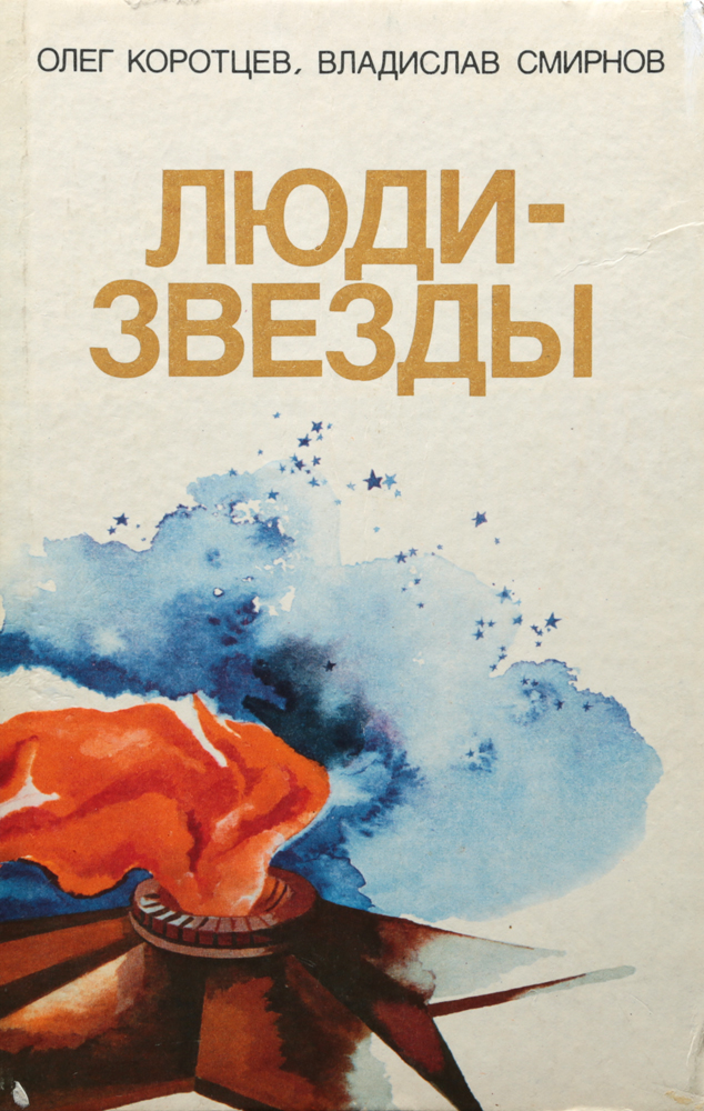 Люди-звезды12296407 Люди-звезды12296407Эта книга о Зое и Шуре Космодемьянских, именами которых названы вновь открытые звезды. В ней много нового о их жизни, жизни их товарищей - участников Великой Отечественной войны; о кубинской Зое - Тамаре Бунке, о Камило Сьенфуэгосе и Эрнесто Че Геваре; о Звездном городке и открывателях новых планет.