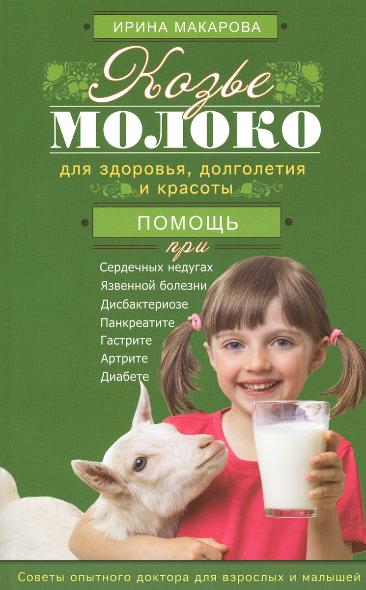КНИГА ИРИНЫ МАКАРОВОЙ КОЗЬЕ МОЛОКО СКАЧАТЬ БЕСПЛАТНО КНИГА ИРИНЫ МАКАРОВОЙ КОЗЬЕ МОЛОКО СКАЧАТЬ БЕСПЛАТНО