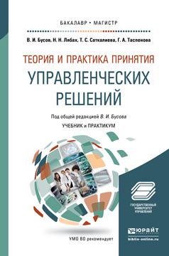 Теория и практика принятия управленческих решений. Учебник и практикум для бакалавриата и магистратуры