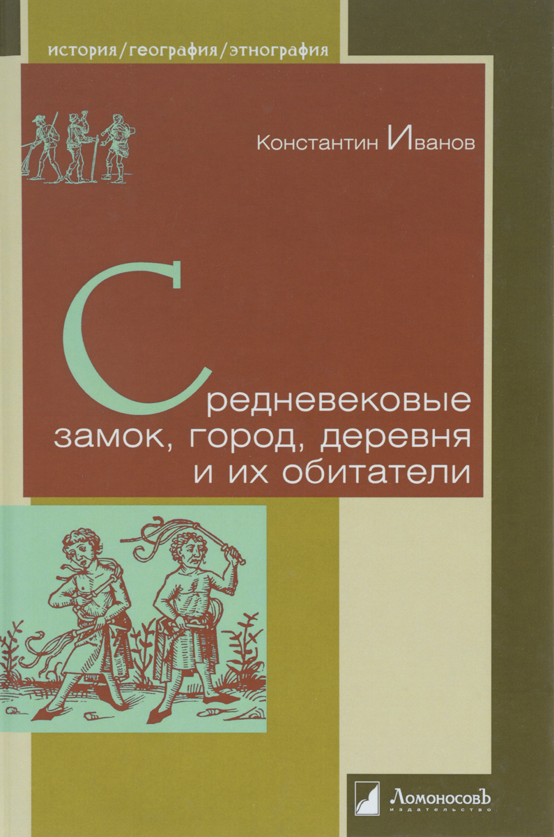 Средневековые замок,город,деревня,и их обитатели