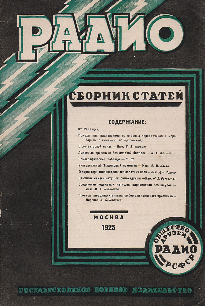 Радио. Сборник статейОС27728 Радио. Сборник статейОС27728Москва, 1925 год. Государственное военное издательство. Иллюстрированное издание. Типографская обложка. Сохранность хорошая. Предлагаемый вниманию читателей сборник статей Радио рассчитан на подготовленного радиолюбителя. Задачей сборника является углубление теоретических знаний радиолюбителей, освещение наиболее важных моментов техники современного радиолюбительства, описание интересных конструкций приемно-передающей аппаратуры и ознакомление с состоянием радиотехники на Западе. Этот сборник не является каким-либо периодическим журналом и будет выходить лишь по мере накопления материала, могущего представить для радиолюбителя действительный интерес. Кроме оригинальных статей русских радиоспециалистов, сборник будет содержать большое количество переводного материала из иностранных журналов, по ряду причин не всегда доступных нашему радиолюбителю, который мог бы в них найти много полезного для своей работы.