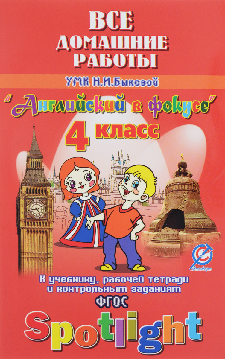 Английский в фокусе. 4 класс. Все домашние работы к УМК Н. И. Быковой учебнику, рабочей тетради и контрольным заданиям12296407 Английский в фокусе. 4 класс. Все домашние работы к УМК Н. И. Быковой учебнику, рабочей тетради и контрольным заданиям12296407В Решебнике приведены ответы на основные задания УМК Английский в фокусе 4 класс. Даны решения и переводы ко всем упражнениям учебника, рабочей тетради и контрольным заданиям. Книга должна помочь учащимся в проверке своих знаний, но не менее полезной она окажется их родителям, которые всегда смогут проконтролировать усвоение детьми заданного материала и успеваемость в школе.