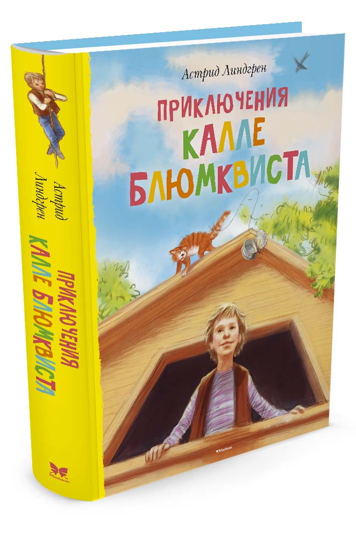 Приключения Калле Блюмквиста Приключения Калле Блюмквиста