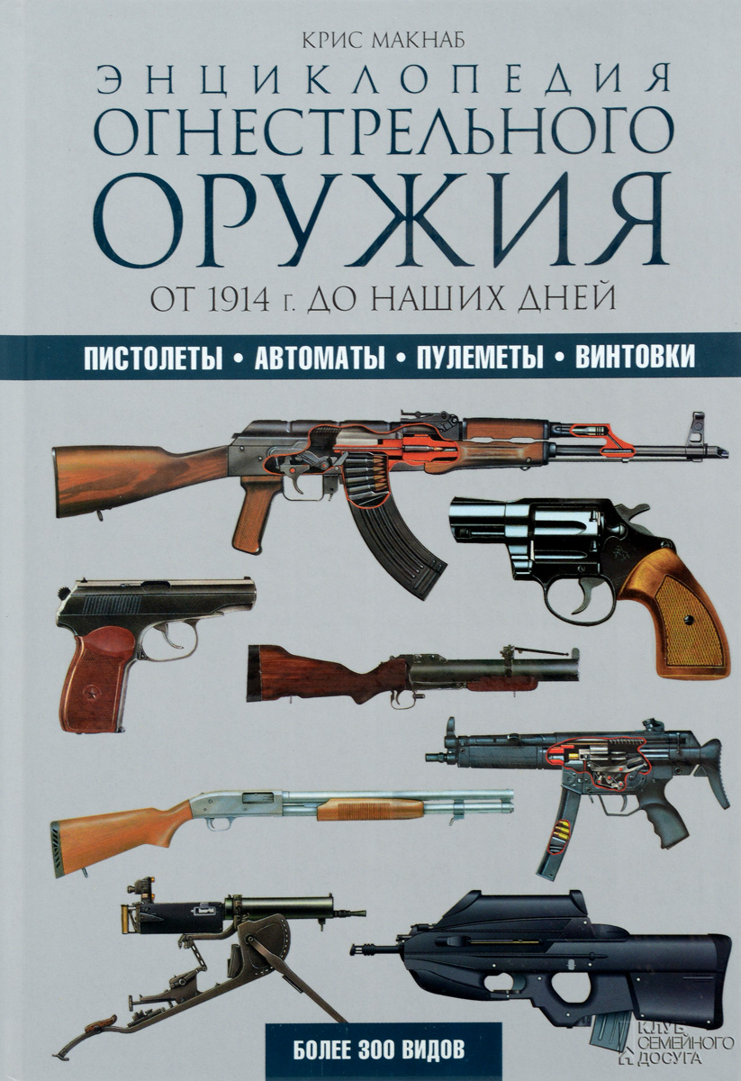 Энциклопедия огнестрельного оружия. От 1914 г. до наших дней Энциклопедия огнестрельного оружия. От 1914 г. до наших дней