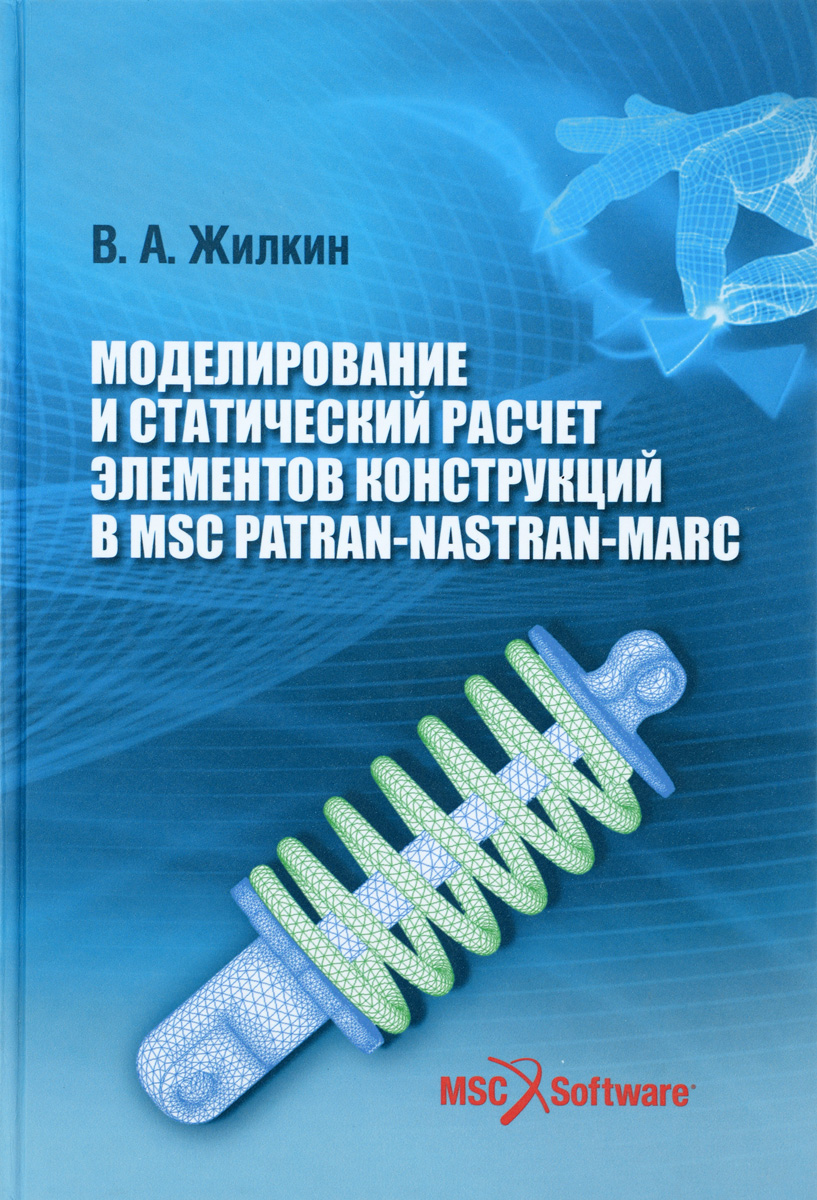 Моделирование и статический расчет элементов конструкций в MSC Patran-Nastran-Marc. Учебное пособие