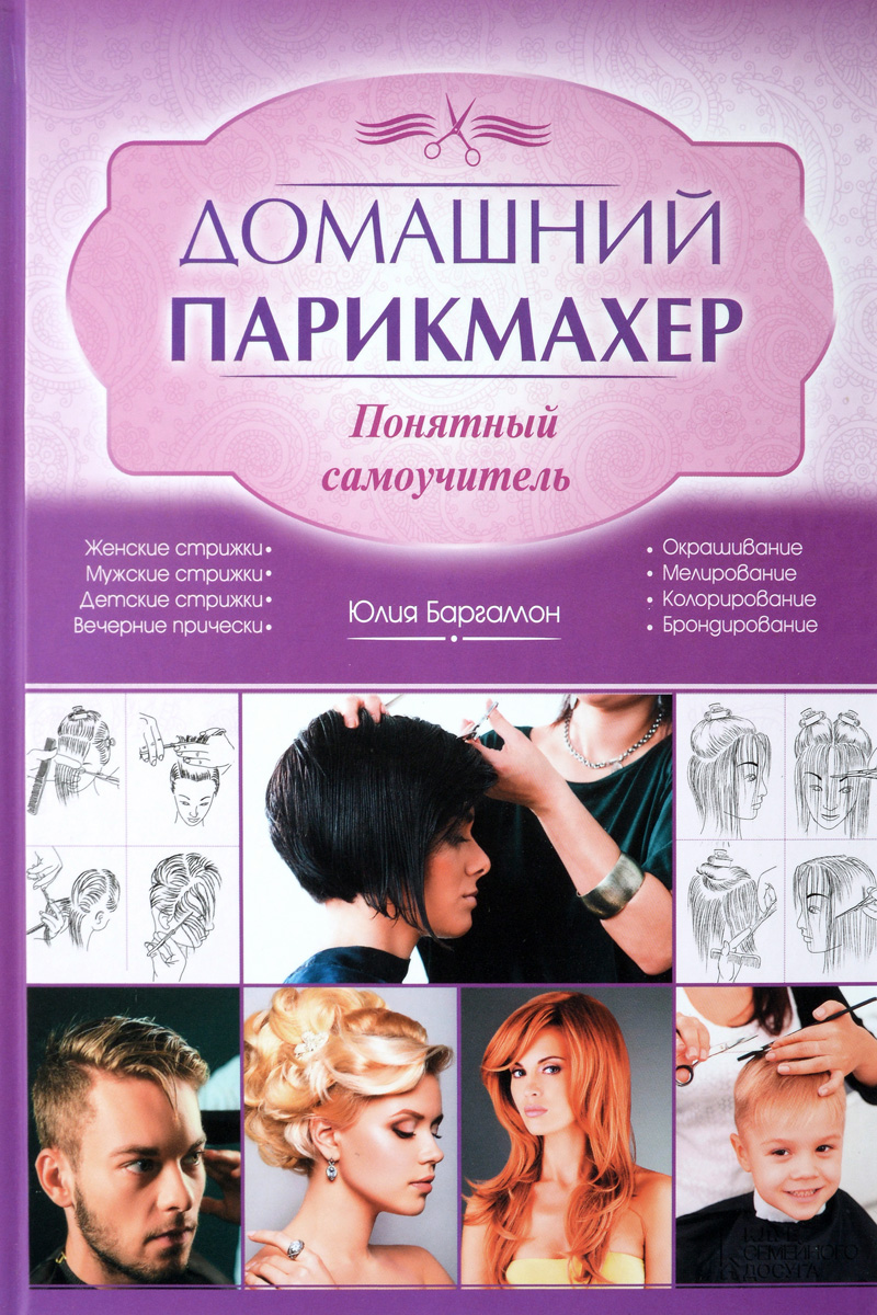 Книги обучение стрижкам Книги обучение стрижкам