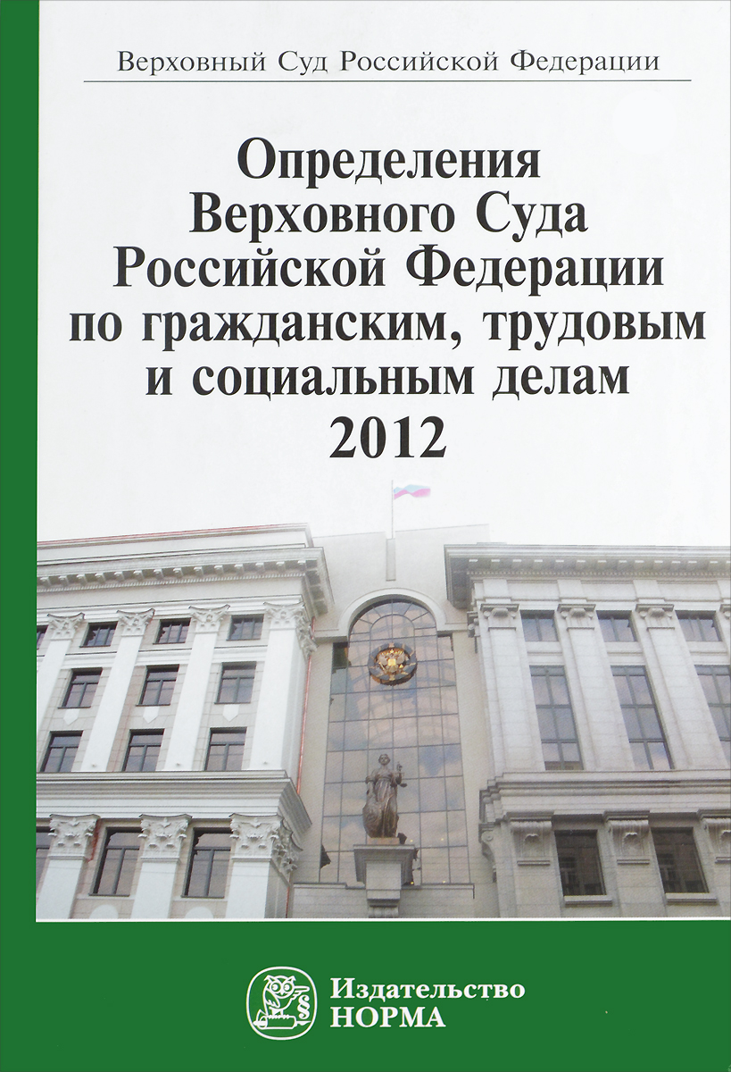 Определения Верховного Суда РФ по гражданским, трудовым и социальным делам, 2012:Сб./Е. С. Герман и др