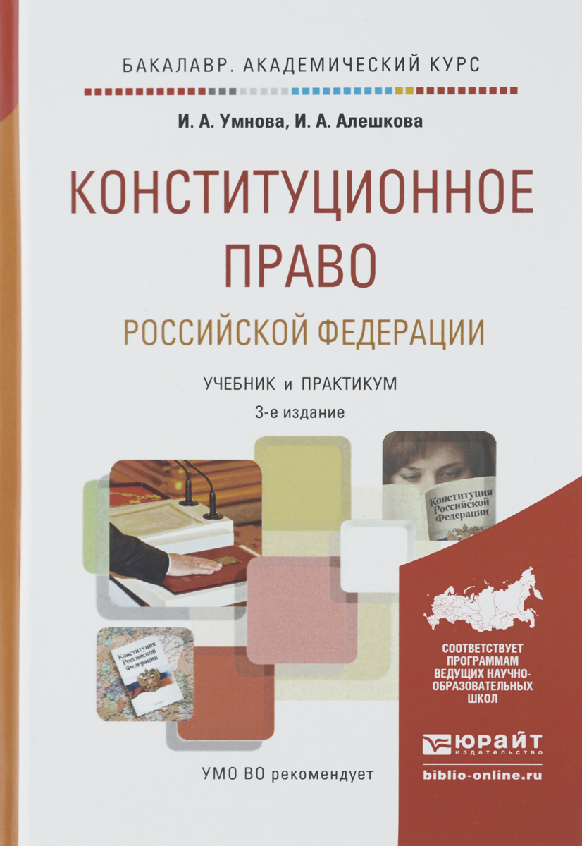 Конституционное право Российской Федерации. Учебник и практикум