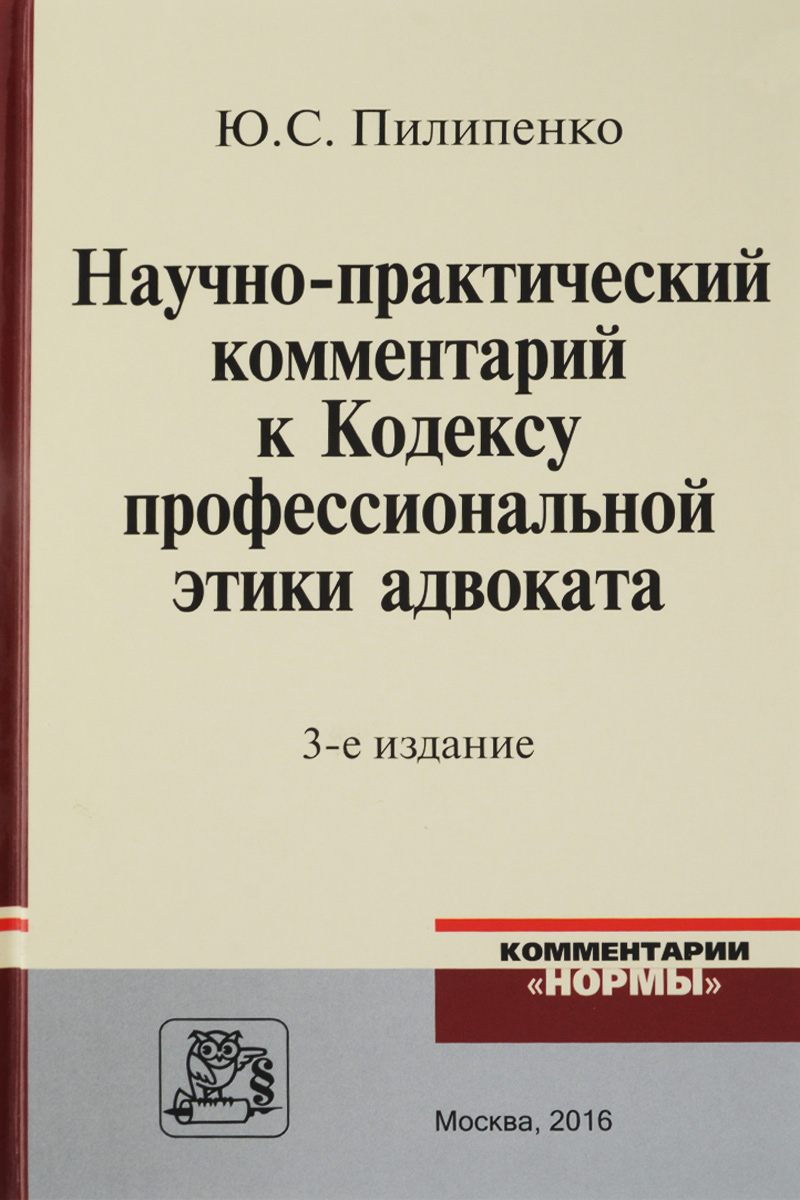 Научно-практический комментарий к Кодексу профессиональной этики адвоката