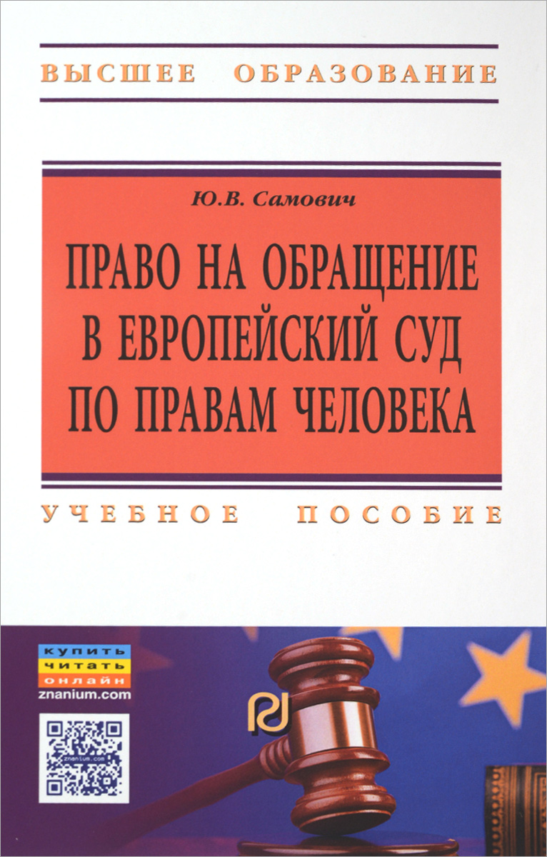 Право на обращение в Европейский Суд по правам человека. Учебное пособие